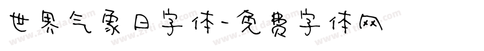 世界气象日字体字体转换