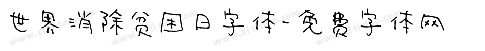 世界消除贫困日字体字体转换