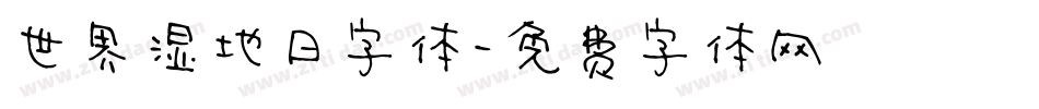 世界湿地日字体字体转换