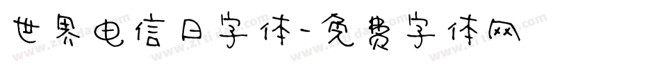 世界电信日字体字体转换