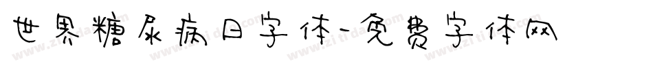 世界糖尿病日字体字体转换