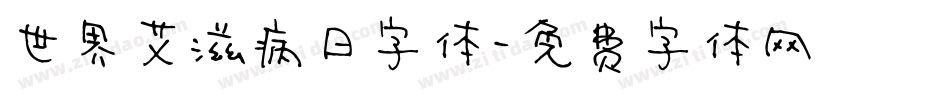 世界艾滋病日字体字体转换