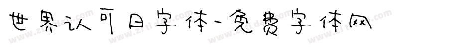 世界认可日字体字体转换