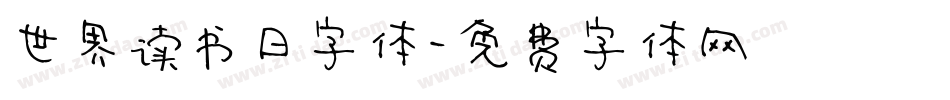 世界读书日字体字体转换