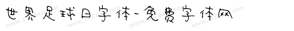 世界足球日字体字体转换