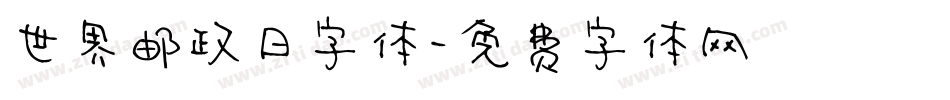 世界邮政日字体字体转换