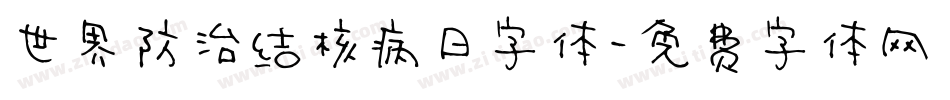 世界防治结核病日字体字体转换