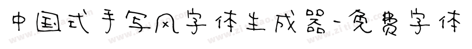中国式手写风字体生成器字体转换