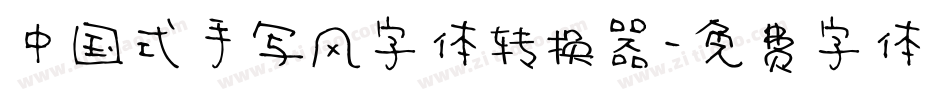 中国式手写风字体转换器字体转换