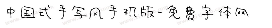 中国式手写风手机版字体转换