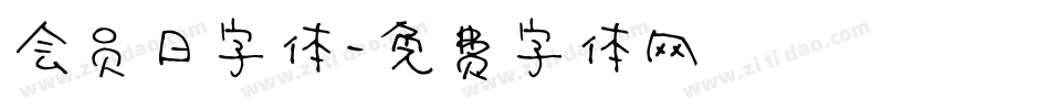 会员日字体字体转换