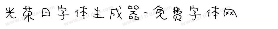 光荣日字体生成器字体转换