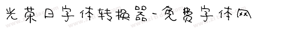 光荣日字体转换器字体转换