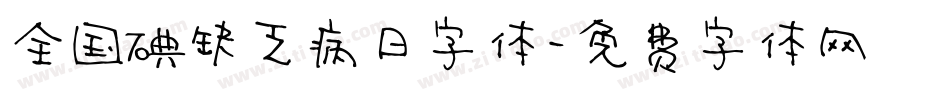 全国碘缺乏病日字体字体转换