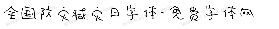 全国防灾减灾日字体字体转换