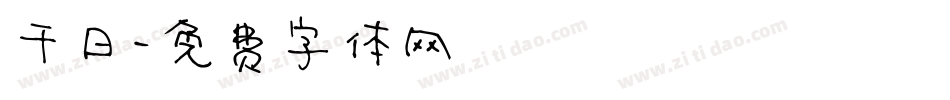 千日字体转换