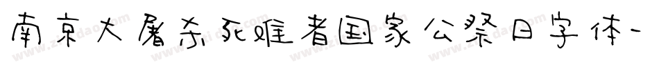南京大屠杀死难者国家公祭日字体字体转换