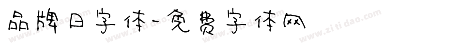 品牌日字体字体转换