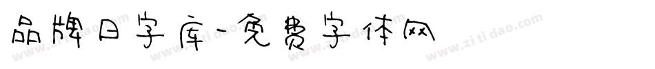 品牌日字库字体转换