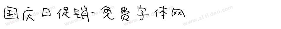 国庆日促销字体转换