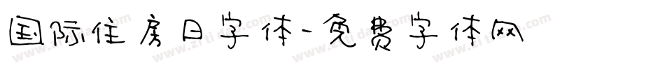 国际住房日字体字体转换