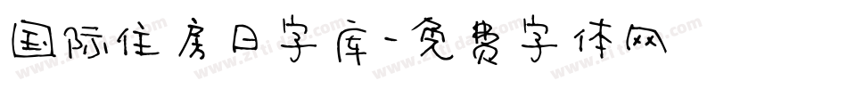 国际住房日字库字体转换