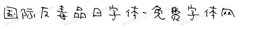 国际反毒品日字体字体转换