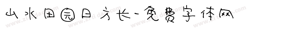 山水田园日方长字体转换
