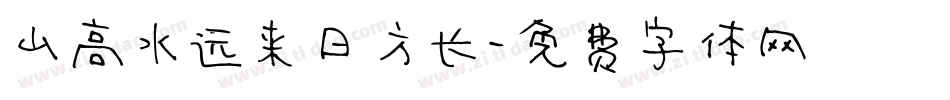 山高水远来日方长字体转换