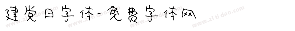 建党日字体字体转换