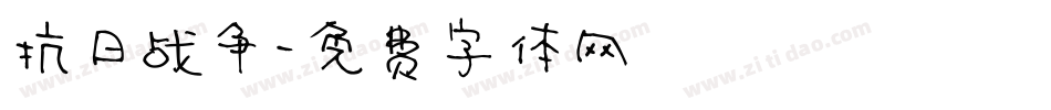 抗日战争字体转换
