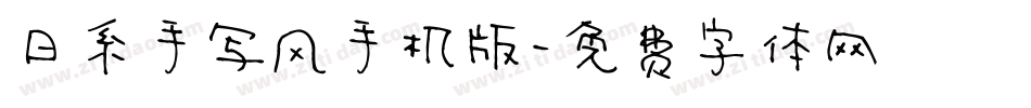日系手写风手机版字体转换