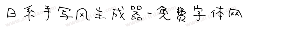 日系手写风生成器字体转换