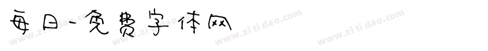 毎日字体转换