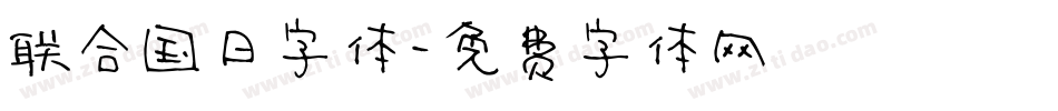 联合国日字体字体转换