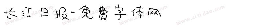 长江日报字体转换