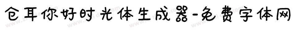 仓耳你好时光体生成器字体转换