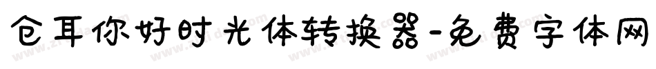 仓耳你好时光体转换器字体转换
