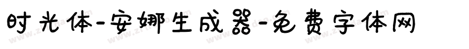 时光体-安娜生成器字体转换