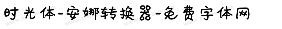 时光体-安娜转换器字体转换