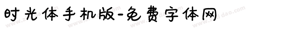 时光体手机版字体转换