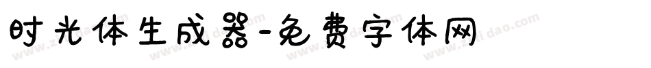 时光体生成器字体转换