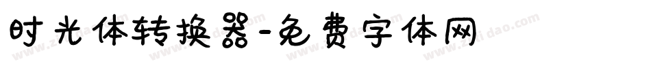 时光体转换器字体转换