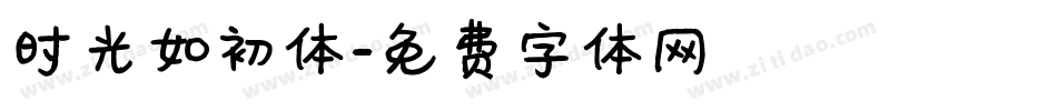 时光如初体字体转换