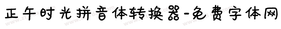 正午时光拼音体转换器字体转换