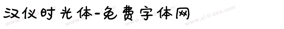 汉仪时光体字体转换