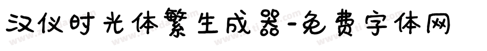 汉仪时光体繁生成器字体转换