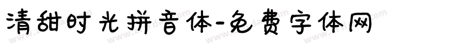 清甜时光拼音体字体转换