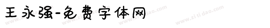 王永强字体转换
