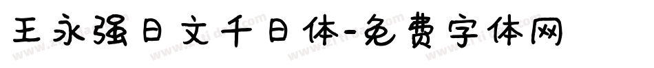 王永强日文千日体字体转换